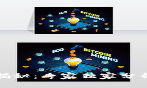 狗狗币钱包地址揭秘：专家独家分析及绝密投资秘诀