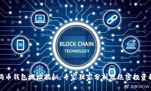 狗狗币钱包地址揭秘：专家独家分析及绝密投资秘诀