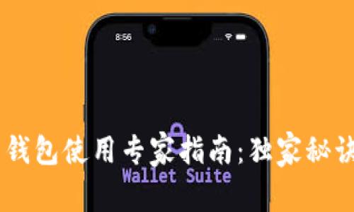 以太坊交易钱包使用专家指南：独家秘诀，轻松入门！