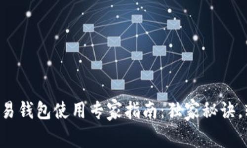 以太坊交易钱包使用专家指南：独家秘诀，轻松入门！