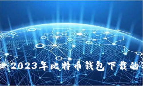 专家揭秘：2023年比特币钱包下载的独家秘诀