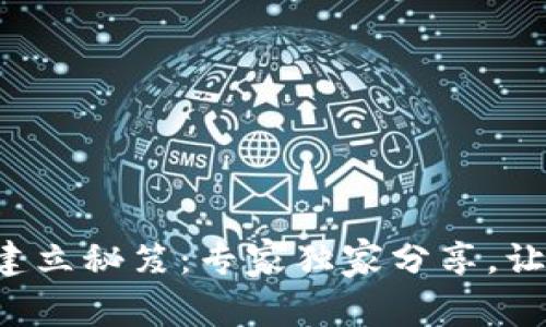 比特币钱包建立秘笈：专家独家分享，让你轻松入门！