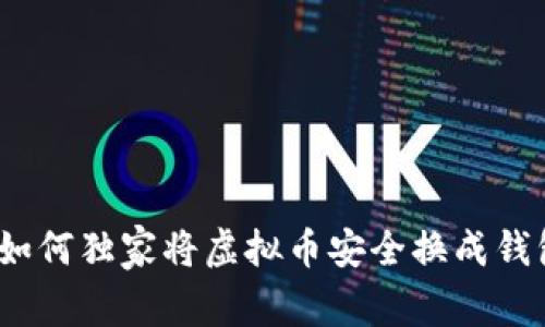 专家揭秘：如何独家将虚拟币安全换成钱包币的秘诀