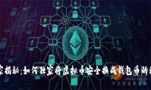 专家揭秘：如何独家将虚拟币安全换成钱包币的秘诀