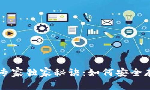 以太坊冷钱包的专家独家秘诀：如何安全存储你的数字资产