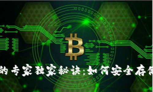 以太坊冷钱包的专家独家秘诀：如何安全存储你的数字资产