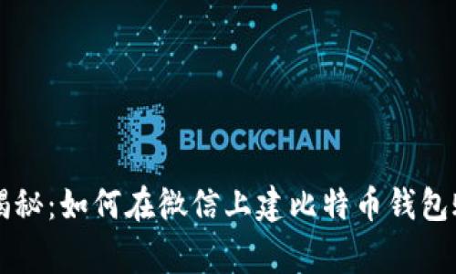 专家独家揭秘：如何在微信上建比特币钱包账号的秘诀