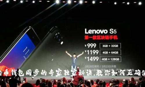 狗狗币钱包同步的专家独家秘诀，教你如何正确使用！