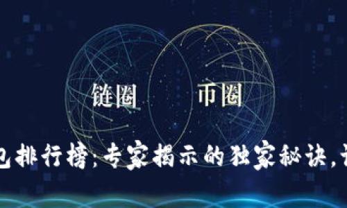 2023年虚拟币钱包排行榜：专家揭示的独家秘诀，让你的资产更安全！