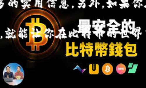    比特币钱包地址变化的秘密——专家独家解读  / 

 guanjianci  比特币, 钱包地址, 区块链  /guanjianci 

比特币钱包地址的基本概念

好吧，首先我们得了解一下什么是比特币钱包地址。简单来说，比特币钱包地址就像是你的银行账号，但它并不是固定不变的。每当你生成一个比特币钱包时，它会给你分配一个或多个地址，用于接收和发送比特币。这个地址是由一长串数字和字母组成的，看起来复杂得很，但其实就是记录你比特币交易的“身份证”。

为什么比特币钱包地址会变化？

那么，为什么比特币钱包地址会变化呢？这其实与比特币的隐私性以及区块链的设计有关。比特币设计的初衷之一就是保护用户的隐私，使用同一个地址进行多次交易是相对危险的，因为这样就能很容易追踪到你的交易动态。所以，很多比特币钱包采用了“动态地址”的策略，生成新的地址来接收比特币。

一次性地址的优势

这种一次性地址的使用方式，有很多好处。首先，它可以极大限度地提高你的隐私保护，避免别人通过你固定的地址追踪你所有的交易记录。其次，它还可以缓解安全隐患。换句话说，如果某个人获取了你一个地址的私钥，他们只能控制你通过该地址收到的比特币，而无法获取其他地址的比特币。

怎样使用比特币钱包？

如果你决定进入比特币的世界，使用钱包是首要的。现在市面上有很多种类型的比特币钱包，包括热钱包和冷钱包。热钱包通常是在线服务，而冷钱包则是离线的硬件设备。每种钱包都有它的优缺点，你可以根据自己的需求来选择。

说真的，使用比特币钱包的时候，确保你保存好私钥。私钥就像你银行账号的密码，一旦丢失，就意味着你失去了对相应比特币的控制权。而且，尽量使用那些声誉良好的钱包，这样安全性会更高，不容易被攻击。

生成新的比特币地址的方法

至于如何生成新的比特币地址，其实非常简单。大部分钱包在你接收比特币时，都会自动为你创建一个新的地址。当然，如果你想手动生成一个新的地址，也是可以的。比如说，一些开源的钱包工具提供了这样的方法，你只需简单几步，就能得到一个新的地址。

钱包地址变化频率

有些人可能会问，这种地址变化的频率是怎样的？其实这并没有固定的标准。钱包在生成新地址时，通常会采取一些策略，比如每次接收到一定数量的比特币，或每次发送比特币后，都可能生成新的地址。也就是说，使用同一个地址的频率越低，其隐私保护效果就会越好。

总结

总的来说，比特币钱包地址是会变化的，这主要是为了加强用户的隐私保护。了解这一点后，你在使用比特币时，就能更安心。不过，无论你的地址怎么变，所得到的都是同一个比特币网络的性质，它的去中心化、匿名性和不可篡改性都是它深受欢迎的原因。

其实，比特币的世界很大，除了地址的动态变化，还有各种蜿蜒曲折的交易历史和复杂的技术问题。如果你能深入了解这些，或许会对比特币有更深入的理解。而当你在这条充满机遇与挑战的路上不断摸索时，记得保持学习的热情，随时关注行业动态哦。

最后的建议

在你开始使用比特币之前，建议多看看一些相关书籍或视频教程，掌握一些基础知识。同时，最好加入一些比特币相关的社区，通过交流，获取更多的实用信息。另外，如果你在交易时遇到什么困惑，不妨上网搜索一下，像比特币这样的热门话题，常常会有人分享经验，帮你解答疑惑。

所以说，比特币钱包地址的变化，不仅是技术上的选择，更是我们在这条数字货币之路上，对安全、隐私和便利的深思熟虑。不管怎么说，了解这些，就能让你在比特币的世界中游刃有余，迎接数字经济的新机遇！

希望这篇文章能帮助你更好地理解比特币钱包地址的变化，以及在使用时该注意的一些事项。如果你还有什么疑问，随时欢迎交流哦！