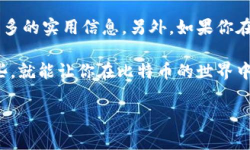    比特币钱包地址变化的秘密——专家独家解读  / 

 guanjianci  比特币, 钱包地址, 区块链  /guanjianci 

比特币钱包地址的基本概念

好吧，首先我们得了解一下什么是比特币钱包地址。简单来说，比特币钱包地址就像是你的银行账号，但它并不是固定不变的。每当你生成一个比特币钱包时，它会给你分配一个或多个地址，用于接收和发送比特币。这个地址是由一长串数字和字母组成的，看起来复杂得很，但其实就是记录你比特币交易的“身份证”。

为什么比特币钱包地址会变化？

那么，为什么比特币钱包地址会变化呢？这其实与比特币的隐私性以及区块链的设计有关。比特币设计的初衷之一就是保护用户的隐私，使用同一个地址进行多次交易是相对危险的，因为这样就能很容易追踪到你的交易动态。所以，很多比特币钱包采用了“动态地址”的策略，生成新的地址来接收比特币。

一次性地址的优势

这种一次性地址的使用方式，有很多好处。首先，它可以极大限度地提高你的隐私保护，避免别人通过你固定的地址追踪你所有的交易记录。其次，它还可以缓解安全隐患。换句话说，如果某个人获取了你一个地址的私钥，他们只能控制你通过该地址收到的比特币，而无法获取其他地址的比特币。

怎样使用比特币钱包？

如果你决定进入比特币的世界，使用钱包是首要的。现在市面上有很多种类型的比特币钱包，包括热钱包和冷钱包。热钱包通常是在线服务，而冷钱包则是离线的硬件设备。每种钱包都有它的优缺点，你可以根据自己的需求来选择。

说真的，使用比特币钱包的时候，确保你保存好私钥。私钥就像你银行账号的密码，一旦丢失，就意味着你失去了对相应比特币的控制权。而且，尽量使用那些声誉良好的钱包，这样安全性会更高，不容易被攻击。

生成新的比特币地址的方法

至于如何生成新的比特币地址，其实非常简单。大部分钱包在你接收比特币时，都会自动为你创建一个新的地址。当然，如果你想手动生成一个新的地址，也是可以的。比如说，一些开源的钱包工具提供了这样的方法，你只需简单几步，就能得到一个新的地址。

钱包地址变化频率

有些人可能会问，这种地址变化的频率是怎样的？其实这并没有固定的标准。钱包在生成新地址时，通常会采取一些策略，比如每次接收到一定数量的比特币，或每次发送比特币后，都可能生成新的地址。也就是说，使用同一个地址的频率越低，其隐私保护效果就会越好。

总结

总的来说，比特币钱包地址是会变化的，这主要是为了加强用户的隐私保护。了解这一点后，你在使用比特币时，就能更安心。不过，无论你的地址怎么变，所得到的都是同一个比特币网络的性质，它的去中心化、匿名性和不可篡改性都是它深受欢迎的原因。

其实，比特币的世界很大，除了地址的动态变化，还有各种蜿蜒曲折的交易历史和复杂的技术问题。如果你能深入了解这些，或许会对比特币有更深入的理解。而当你在这条充满机遇与挑战的路上不断摸索时，记得保持学习的热情，随时关注行业动态哦。

最后的建议

在你开始使用比特币之前，建议多看看一些相关书籍或视频教程，掌握一些基础知识。同时，最好加入一些比特币相关的社区，通过交流，获取更多的实用信息。另外，如果你在交易时遇到什么困惑，不妨上网搜索一下，像比特币这样的热门话题，常常会有人分享经验，帮你解答疑惑。

所以说，比特币钱包地址的变化，不仅是技术上的选择，更是我们在这条数字货币之路上，对安全、隐私和便利的深思熟虑。不管怎么说，了解这些，就能让你在比特币的世界中游刃有余，迎接数字经济的新机遇！

希望这篇文章能帮助你更好地理解比特币钱包地址的变化，以及在使用时该注意的一些事项。如果你还有什么疑问，随时欢迎交流哦！