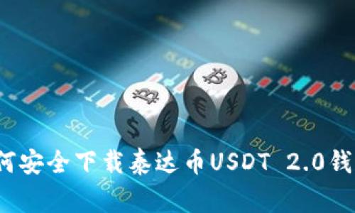 专家揭秘:如何安全下载泰达币USDT 2.0钱包的独家秘诀