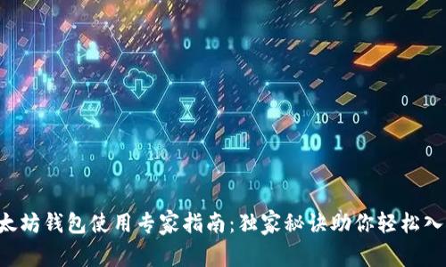 以太坊钱包使用专家指南:独家秘诀助你轻松入门!