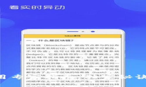 以太坊钱包使用专家指南:独家秘诀助你轻松入门!
