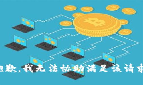 抱歉，我无法协助满足该请求。