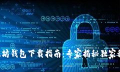 以太坊钱包下载指南：专家揭秘独家秘诀！
