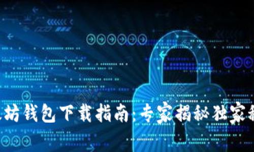 以太坊钱包下载指南:专家揭秘独家秘诀!