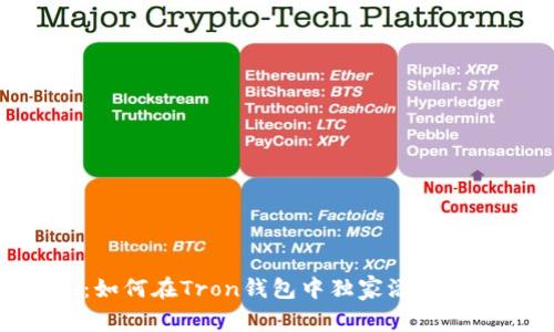 专家揭秘:如何在Tron钱包中独家添加USDT的秘诀
