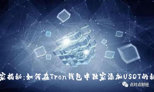 专家揭秘:如何在Tron钱包中独家添加USDT的秘诀