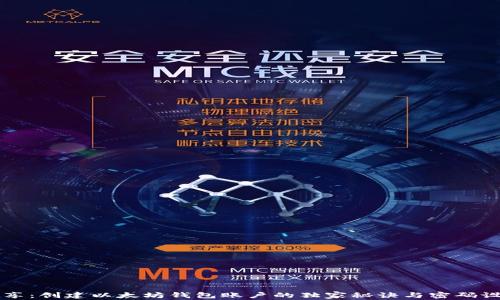 
专家分享：创建以太坊钱包账户的独家秘诀与密码设置指南
