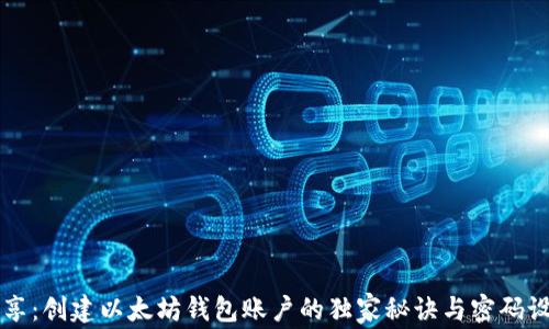 
专家分享：创建以太坊钱包账户的独家秘诀与密码设置指南