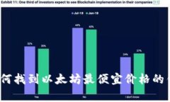 专家揭秘：如何找到以太坊最便宜价格的钱包独