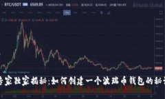 专家独家揭秘：如何创建一个波瑞币钱包的秘诀