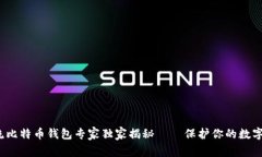 2023年主流比特币钱包专家独家揭秘——保护你的