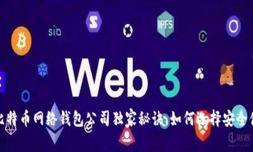 专家揭秘：比特币网络钱包公司独家秘诀，如何选择安全便捷的钱包？