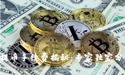 以太坊钱包提币手续费揭秘：专家独家分享绝对秘诀！