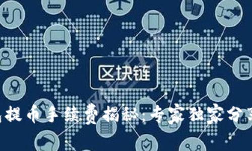 以太坊钱包提币手续费揭秘：专家独家分享绝对秘诀！