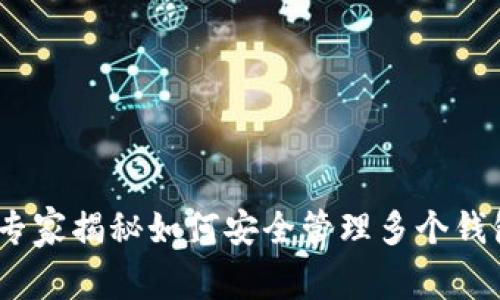 比特币钱包地址:专家揭秘如何安全管理多个钱包地址的独家秘诀