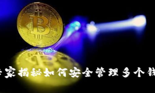 比特币钱包地址:专家揭秘如何安全管理多个钱包地址的独家秘诀