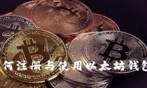 专家揭秘：如何注册与使用以太坊钱包的独家秘诀
