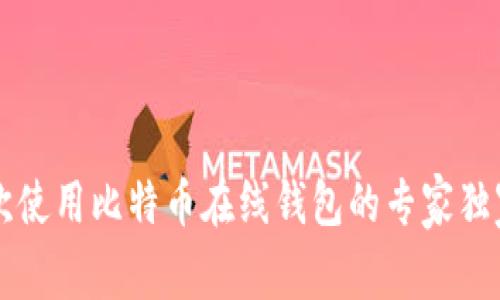 第一次使用比特币在线钱包的专家独家秘诀