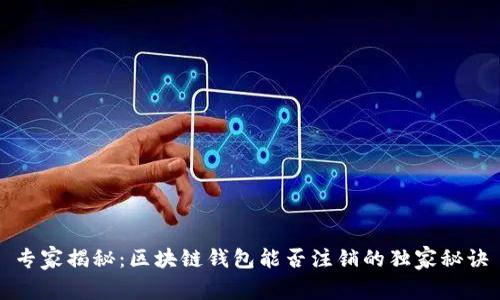 专家揭秘:区块链钱包能否注销的独家秘诀