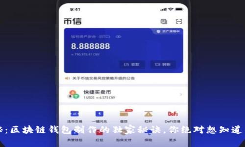 专家揭秘:区块链钱包制作的独家秘诀,你绝对想知道的时间线