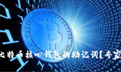 如何安全存储比特币核心钱包的助记词?专家揭秘独家秘诀!