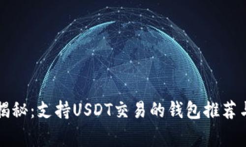 专家独家揭秘：支持USDT交易的钱包推荐与使用秘诀
