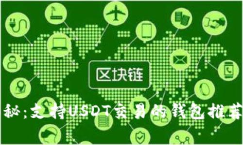 专家独家揭秘：支持USDT交易的钱包推荐与使用秘诀