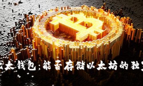 揭秘比太钱包:能否存储以太坊的独家秘诀
