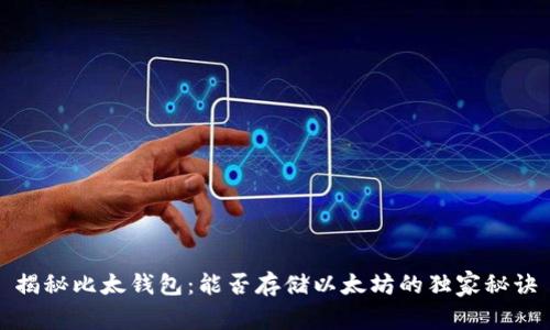 揭秘比太钱包:能否存储以太坊的独家秘诀
