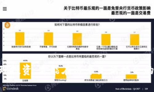   以太坊专家独家揭秘：安全可靠的Mac钱包使用秘诀 / 
 guanjianci 以太坊, 钱包, Mac /guanjianci 

什么是以太坊钱包？
说到以太坊钱包，首先我们得搞清什么是钱包。简单来说，以太坊钱包就像是你手机里的钱袋子，专门用来储存和管理以太币（ETH）及与以太坊网络上的各种代币。当然，钱包的形式多种多样，有硬件钱包、软件钱包、还有专门的移动应用。但是，今天我们聚焦的是在Mac上使用的以太坊钱包。

为什么选择Mac钱包？
在Mac上使用以太坊钱包，绝对是一个方便且具有安全性的选择。你可能在想，“那我为什么不直接用手机钱包？”事实上，由于屏幕大、操作方便，Mac钱包在处理交易时可以让人有更好的用户体验。尤其是当你需要频繁进行交易、查看账户余额，或者是在进行一些复杂的智能合约操作时，使用Mac上的钱包会让整个过程简单得多。

如何选择一个安全的以太坊Mac钱包？
在市场上，有很多种Mac以太坊钱包可供选择。有些流行的选项包括：strongMetaMask/strong、strongEthereum Wallet/strong和strongExodus/strong。那如何选择合适的呢？我给你几个小秘诀：
ul
listrong查看安全性：/strong一个好的钱包应该有较强的安全措施，比如两步验证、私钥加密等。/li
listrong用户体验：/strong钱包的界面要友好，易于操作，特别是如果你是新手。/li
listrong社区反馈：/strong关注钱包的用户评价和社区反馈，毕竟“人多的地方好做生意。”/li
/ul

MetaMask的使用技巧
MetaMask是一个非常流行的以太坊钱包，它其实是一个浏览器扩展，使用起来非常方便。下面是我使用MetaMask的一些小经验，供你参考：
ul
listrong安装与设置：/strong你可以直接在Chrome或者Firefox的扩展商店里搜索搭建，安装非常简单。完成安装后，记得妥善保存你的助记词，这个可是恢复你钱包的关键！/li
listrong添加网络：/strong如果你想要交易的代币在以太坊主网之外，还需要手动添加相应的网络设置，比如币安智能链或Polygon。/li
listrong定期备份：/strong虽然钱包软件一般都有安全保护，但你也很有必要定期备份你的钱包，确保你的资产安全。/li
/ul

Exodus钱包的魅力
Exodus是一款界面非常美观的桌面钱包，非常适合新手使用。它不仅支持以太坊，还支持多种加密货币，类似于一个小型的交易所。在这里我说说我对Exodus的几个看法：
ul
listrong友好的接口：/strongExodus的用户界面极具吸引力，初次使用时，你甚至会觉得它像一个专门设计的理财软件。/li
listrong内置交易：/strong你可以在Exodus内部直接进行交易，不需要去第三方平台，这样省去了不少麻烦。/li
listrong移动端支持：/strong如果你需要在手机上查看账户或进行交易，Exodus的移动端应用也是相当不错的。/li
/ul

以太坊钱包的安全措施
安全是每个数字资产用户最为关心的事情，作为Mac用户，你更应该重视安全问题。这里是一些被大家广泛认可的安全措施：
ul
listrong定期更新软件：/strong不要忽视软件的更新，它往往可以修复bug和漏洞，提高安全性。/li
listrong使用强密码：/strong设置一个复杂强大的密码，尽量避免使用生日、简单的字母组合等。/li
listrong启用双重验证：/strong很多钱包都提供双重认证功能，开启后安全性会大大提高。/li
/ul

如何进行以太坊的交易？
交易是拥有以太坊钱包的核心功能之一。假设你已经选择了一个合适的Mac钱包，接下来就是如何进行交易了。
ol
listrong获取以太坊地址：/strong首先，你需要找到自己的以太坊地址，这是你接收ETH的唯一标识，可以在钱包界面里找到。/li
listrong发送ETH： /strong在钱包里选择发送功能，输入对方的地址，以及你想要发送的金额。一切确认无误后，提交交易。/li
listrong查看交易状态：/strong通过区块浏览器（比如Etherscan），你可以实时查看你的交易状态，了解它是否已被确认。/li
/ol

常见问题解答
在使用以太坊Mac钱包的过程中，可能会遇到一些问题。这儿我来帮你解答一些常见问题，想必这会对你有所帮助：
ul
listrong“我该如何恢复我的钱包？”/strong每个钱包都有助记词和恢复功能，只需按照软件的指引输入助记词即可恢复。/li
listrong“我能转账给多地址吗？”/strong一般来说，你可以批量转账，但具体取决于你使用的钱包功能。/li
listrong“我的ETH消失了，怎么办？”/strong首先检查一下地址是否正确，若仍未发现，建议快速联系钱包客服。/li
/ul

结语
选对以太坊Mac钱包对于投资和交易来说至关重要。希望我的这篇指南能帮助到你，让你在数字货币的海洋里畅游无阻。记得安全第一，保持警惕，合理投资，才能在这个充满机会的新时代把握住财富的机会。