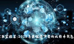 专家独家推荐：2023年最值得下载的比特币钱包秘