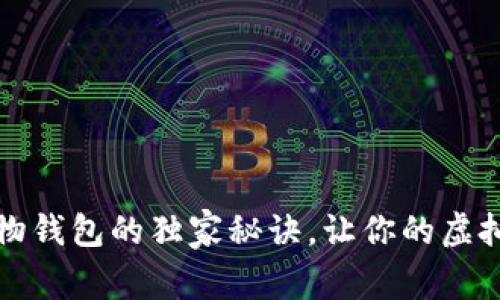 专家揭密：区块链宠物钱包的独家秘诀，让你的虚拟宠物资产安全无忧！