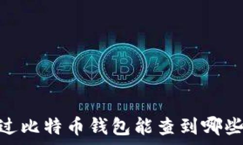   
专家独家揭秘：通过比特币钱包能查到哪些你不知道的秘密？