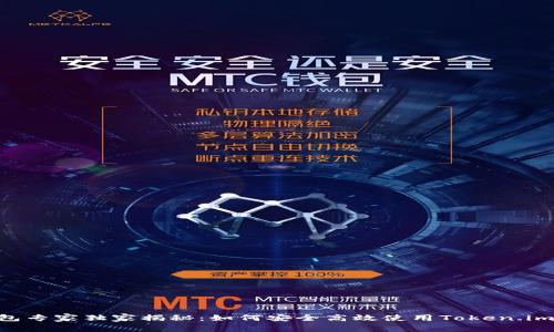 比特币钱包专家独家揭秘：如何安全高效使用Token.imios的秘诀