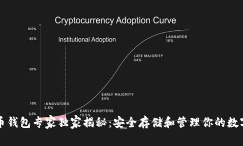 电脑比特币钱包专家独家揭秘：安全存储和管理你的数字资产秘诀
