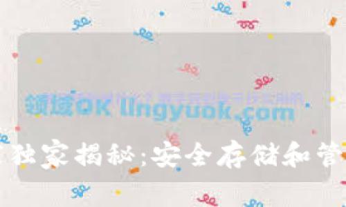 电脑比特币钱包专家独家揭秘：安全存储和管理你的数字资产秘诀