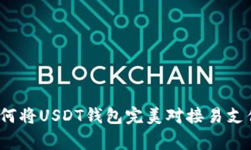 专家揭密：如何将USDT钱包完美对接易支付的独家秘诀